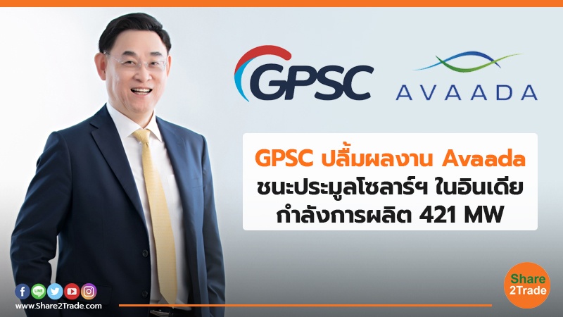 GPSC ปลื้มผลงาน Avaada.jpg