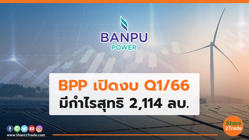 BPP เปิดงบ Q1/66 มีกำไรสุทธิ 2,114 ลบ.