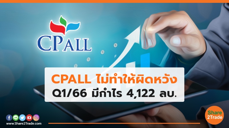 CPALL ไม่ทำให้ผิดหวัง Q1/66 มีกำไร 4,122 ลบ.