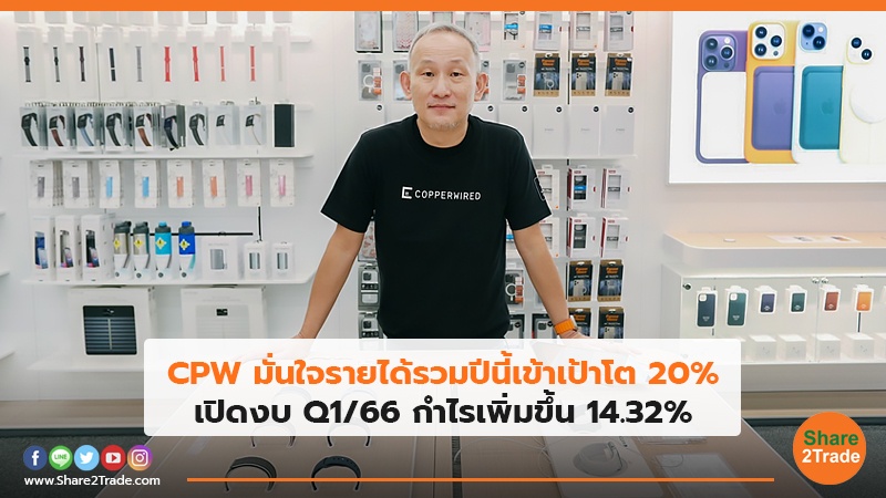 CPW มั่นใจรายได้รวมปีนี้เข้าเป้าโต 20% เปิดงบ Q1/66 กำไรเพิ่มขึ้น14.32%