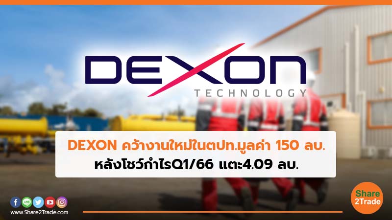 DEXON คว้างานใหม่ในตปท.มูลค่า 150 ลบ. หลังโชว์กำไรQ1/66 แตะ4.09 ลบ.