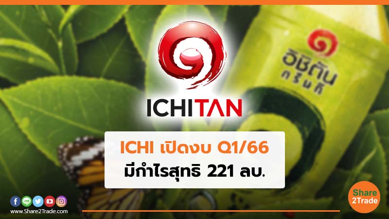 ICHI  เปิดงบ Q1/66 มีกำไรสุทธิ  221 ลบ.