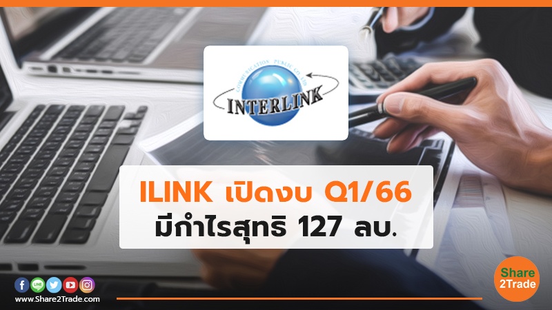 ILINK  เปิดงบ Q1/66 มีกำไรสุทธิ  127 ลบ.