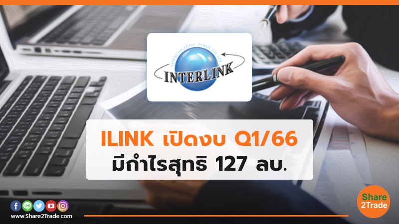 ILINK เปิดงบ Q1.jpg