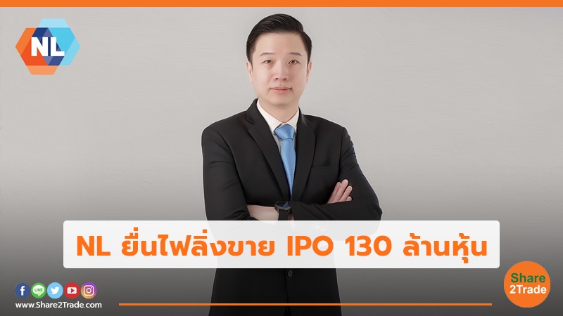 NL ยื่นไฟลิ่งขาย IPO 130 ล้านหุ้น