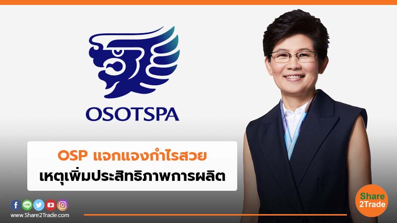 OSP แจกแจงกำไรสวย เหตุเพิ่มประสิทธิภาพการผล.jpg