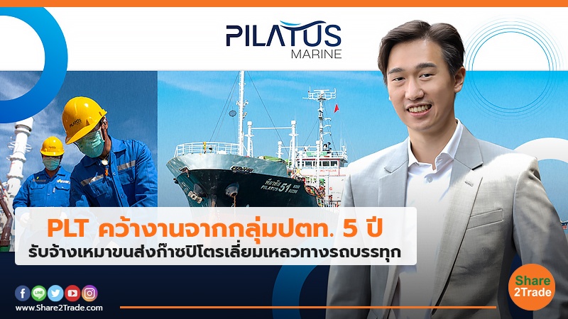 PLT คว้างานจากกลุ่มปตท. 5 ปี.jpg