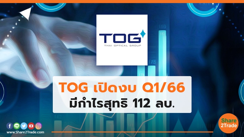 TOG  เปิดงบ Q1/66 มีกำไรสุทธิ  112 ลบ.