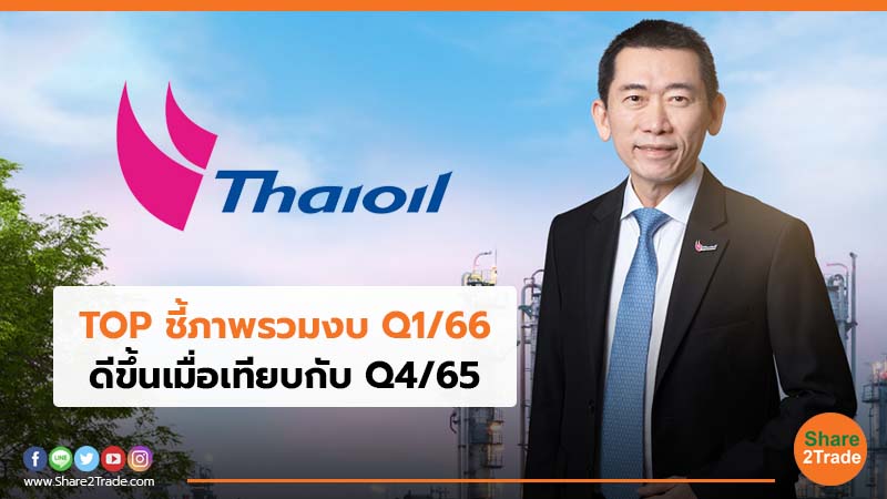 TOP ชี้ภาพรวมงบ Q1/66 ดีขึ้นเมื่อเทียบกับ Q4/65