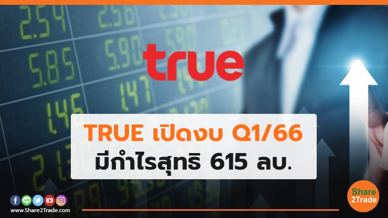 TRUE  เปิดงบ Q1/66 มีกำไรสุทธิ 615 ลบ.