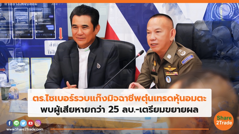 ตร.ไซเบอร์รวบแก๊งมิจฉาชีพตุ๋นเทรดหุ้นอมตะ พบผู้เสียหายกว่า 25 ลบ.-เตรียมขยายผล