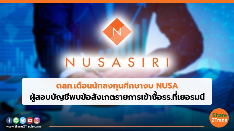 ตลท.เตือนนักลงทุนศึกษางบ NUSA ผู้สอบบัญชีพบข้อสังเกตรายการเข้าซื้อรร.ที่เยอรมนี