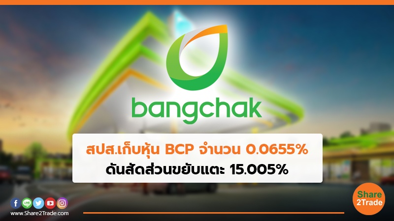 สปส.เก็บหุ้น BCP จำนวน 0.0655% ดันสัดส่วนขยับแตะ 15.005%