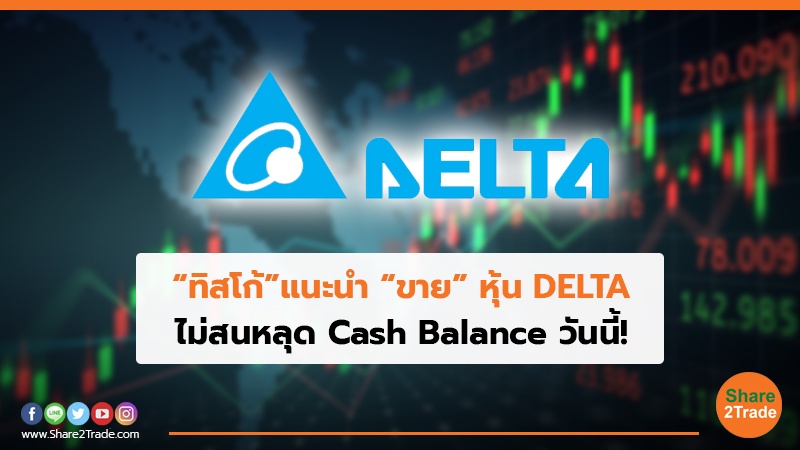 “ทิสโก้” แนะนำ “ขาย” หุ้น DELTA ไม่สนหลุด Cash Balance วันนี้!