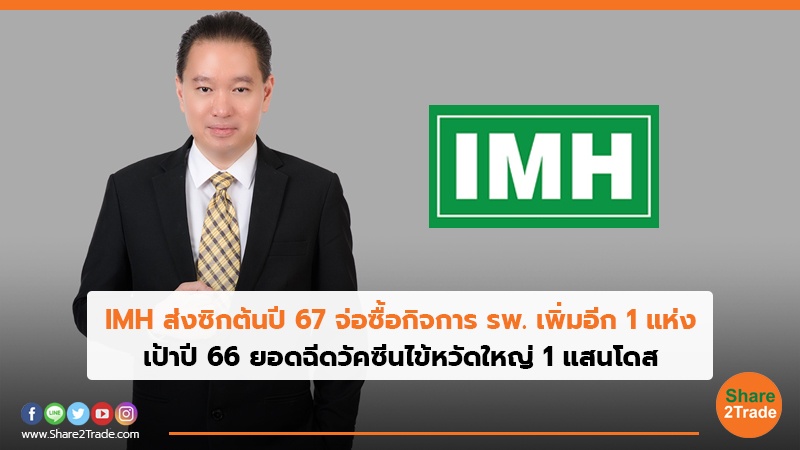 IMH ส่งซิกต้นปี 67 จ่อซื้อกิจการ รพ. เพิ่มอีก 1 แห่ง เป้าปี 66 ยอดฉีดวัคซีนไข้หวัดใหญ่ 1 แสนโดส