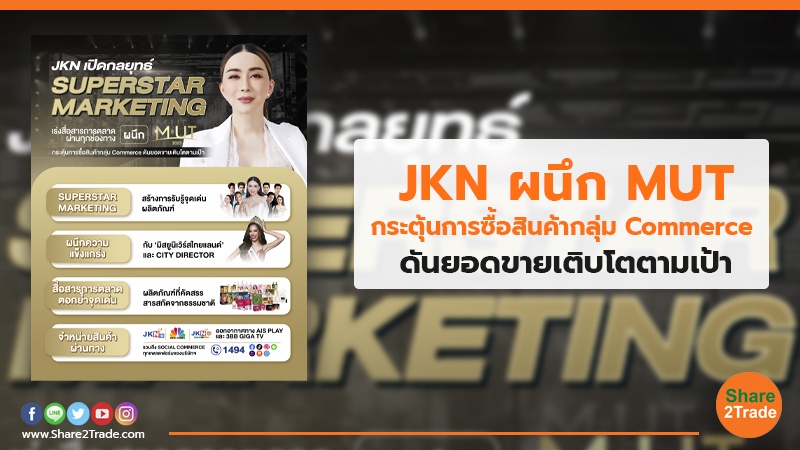 JKN ผนึก MUT กระตุ้นการซื้อสินค้ากลุ่ม Commerce ดันยอดขายเติบโตตามเป้า