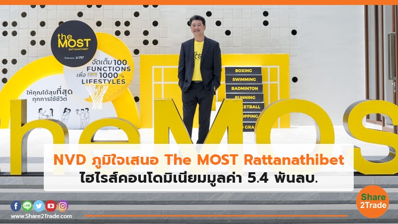 NVD ภูมิใจเสนอ The MOST Rattanathibet ไฮไรส์คอนโดมิเนียมมูลค่า 5.4 พันลบ.