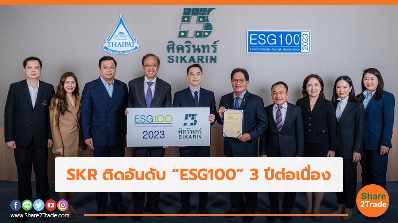 SKR ติดอันดับ “ESG100” 3 ปีต่อเนื่อง