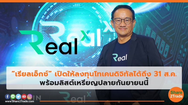 “เรียลเอ็กซ์” เปิดให้ลงทุนโทเคนดิจิทัลได้ถึง 31 ส.ค. พร้อมลิสต์เหรียญปลายกันยายนนี้