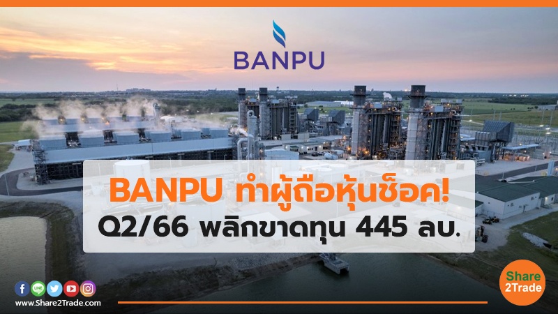 BANPU ทำผู้ถือหุ้นช็อค! Q2/66 พลิกขาดทุน 445 ลบ.