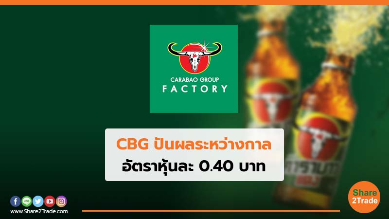 CBG ปันผลระหว่างกาล อัตราหุ้นละ 0.40 บาท