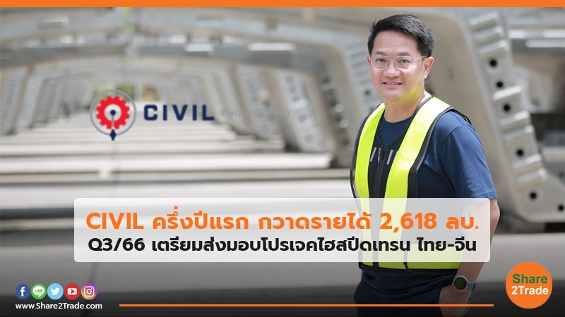 CIVIL ครึ่งปีแรก กวาดรายได้ 2,618 ลบ. Q3/66 เตรียมส่งมอบโปรเจคไฮสปีดเทรน ไทย-จีน