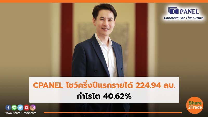 CPANEL โชว์ครึ่งปีแรกรายได้ 224.94 ลบ.-กำไรโต 40.62%