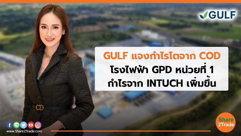 GULF แจงกำไรโตจาก COD  โรงไฟฟ้า GPD หน่วยที่ 1 กำไรจาก INTUCH เพิ่มขึ้น