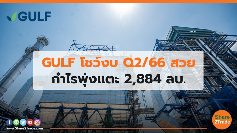 GULF โชว์งบ Q2/66 สวย กำไรพุ่งแตะ 2,884 ลบ.