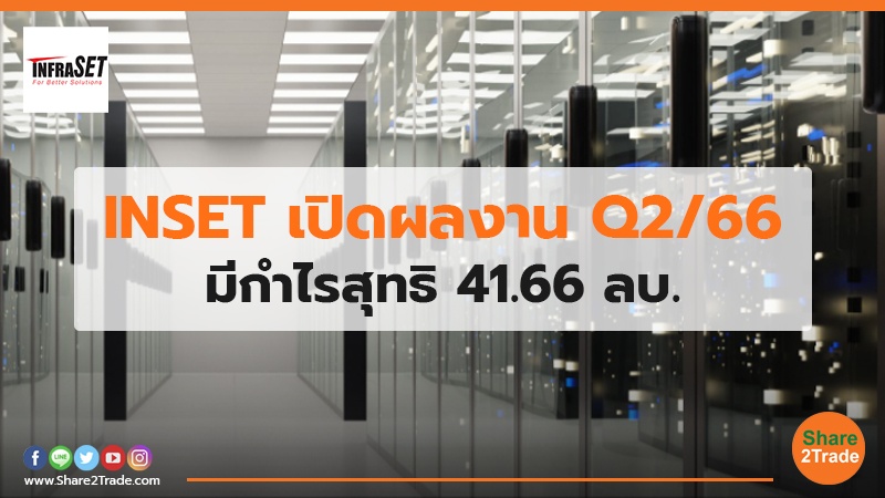 INSET เปิดผลงาน Q2/66 มีกำไรสุทธิ 41.66 ลบ.