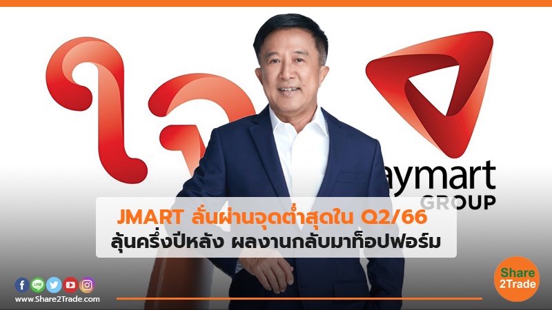 JMART ลั่นผ่านจุดต่ำสุดใน Q2/66 ลุ้นครึ่งปีหลัง ผลงานกลับมาท็อปฟอร์ม