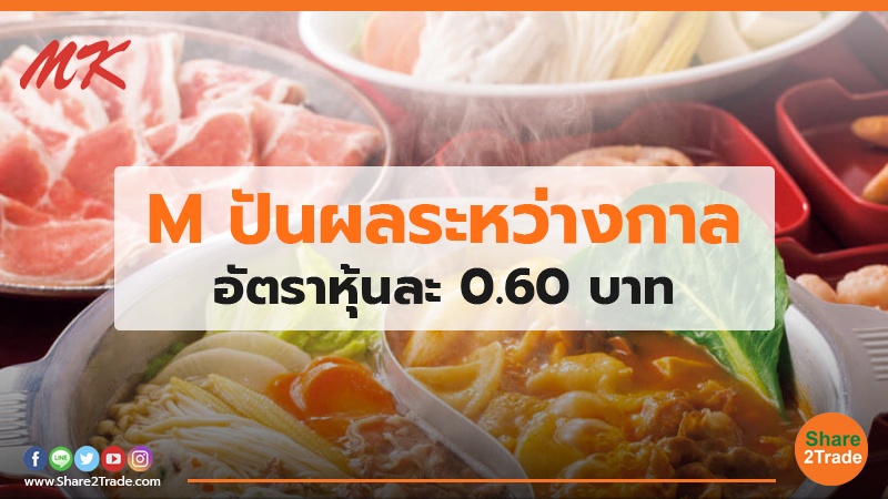 M ปันผลระหว่างกาล อัตราหุ้นละ 0.60 บาท