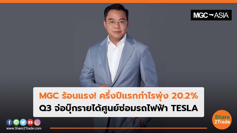 MGC ร้อนแรง! ครึ่งปีแรกกำไรพุ่ง 20.2% Q3 จ่อบุ๊กรายได้ศูนย์ซ่อมรถไฟฟ้า TESLA