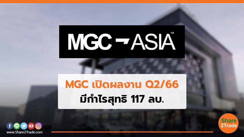 MGC เปิดผลงาน Q2/66 มีกำไรสุทธิ 117 ลบ.