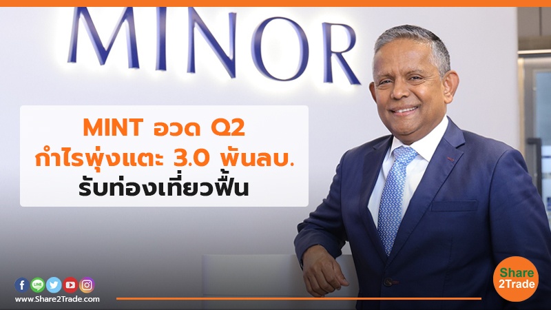 MINT อวด Q2 กำไรพุ่งแตะ 3.0 พันลบ.-รับท่องเที่ยวฟื้น