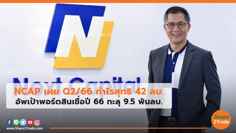 NCAP เผย Q2.jpg