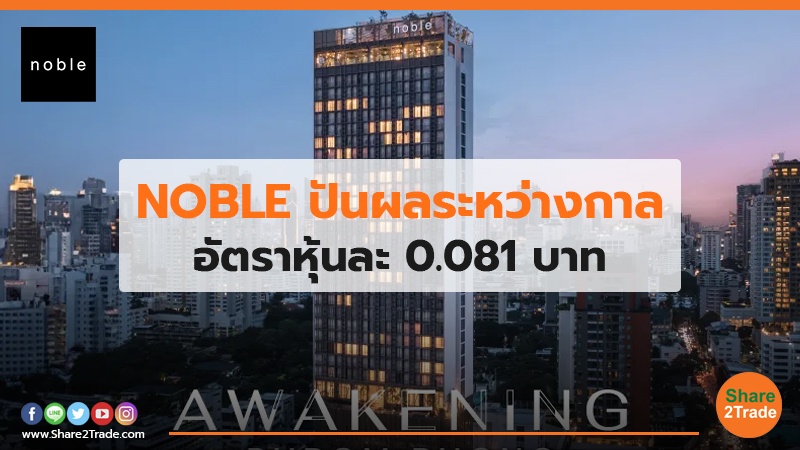 NOBLE ปันผลระหว่างกาล อัตราหุ้นละ 0.081 บาท