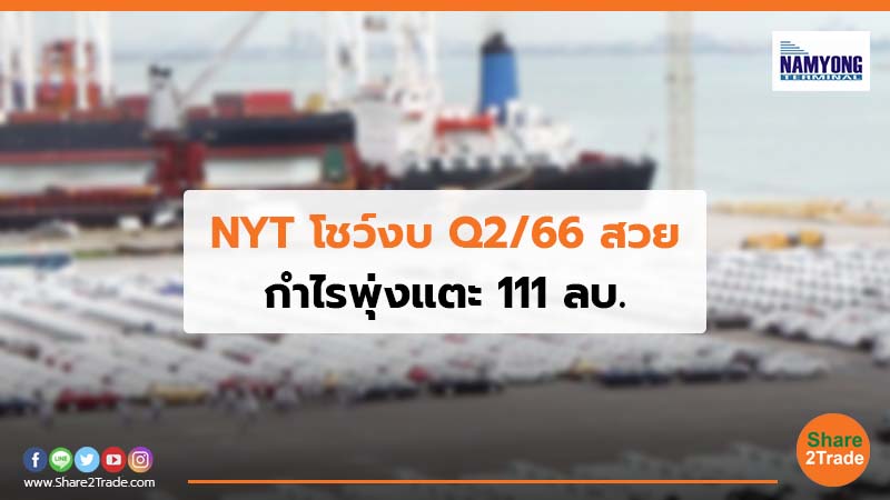 NYT โชว์งบ Q2/66 สวย กำไรพุ่งแตะ 111 ลบ.