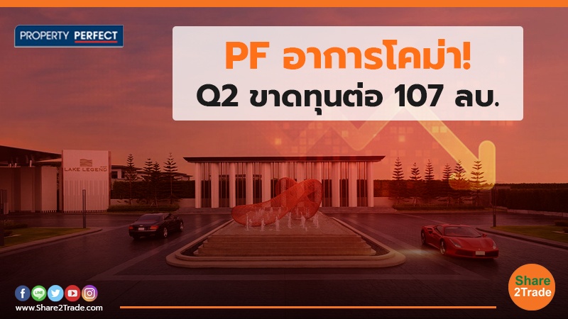 PF อาการโคม่า! Q2 ขาดทุนต่อ 107 ลบ.