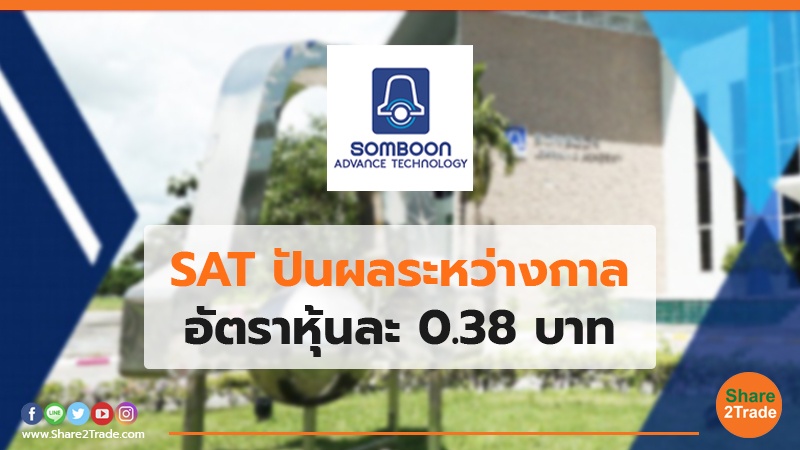 SAT ปันผลระหว่างกาล อัตราหุ้นละ 0.38 บาท