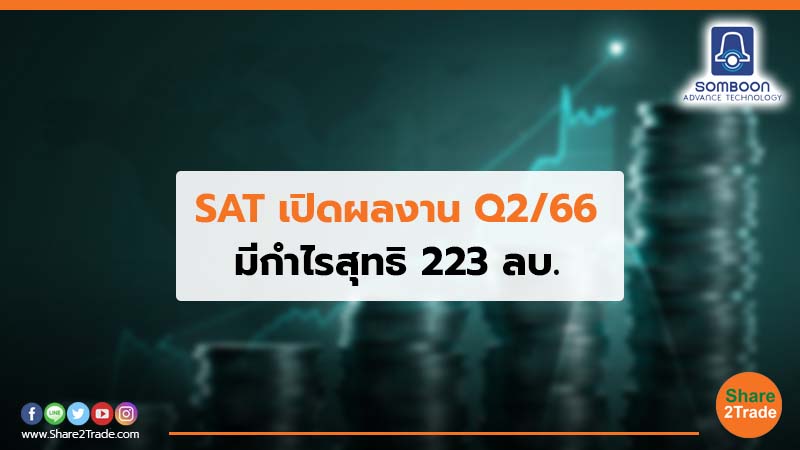 SAT เปิดผลงาน Q2/66 มีกำไรสุทธิ 223 ลบ.