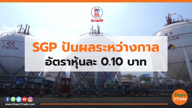 SGP ปันผลระหว่างกาล.jpg