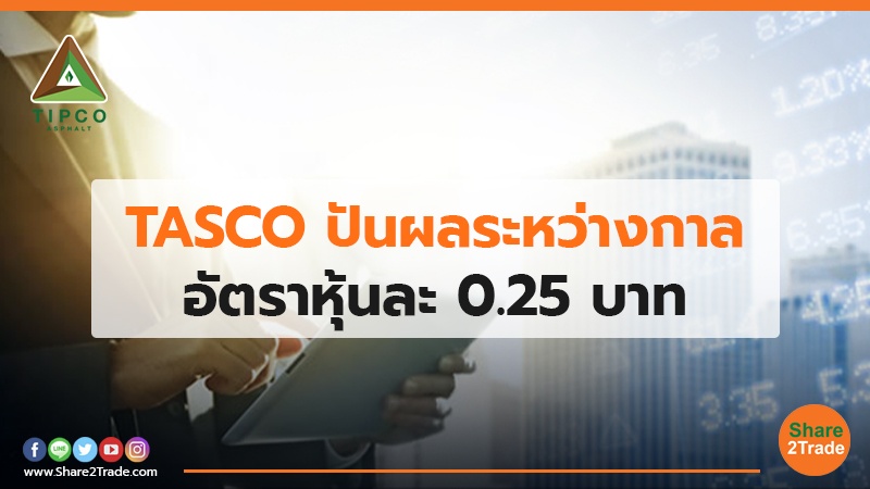 TASCO ปันผลระหว่างกาล อัตราหุ้นละ 0.25 บาท