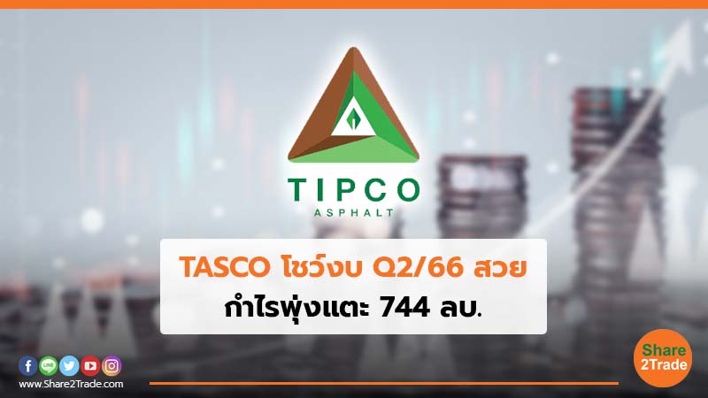 TASCO โชว์งบ Q2/66 สวย กำไรพุ่งแตะ 744 ลบ.