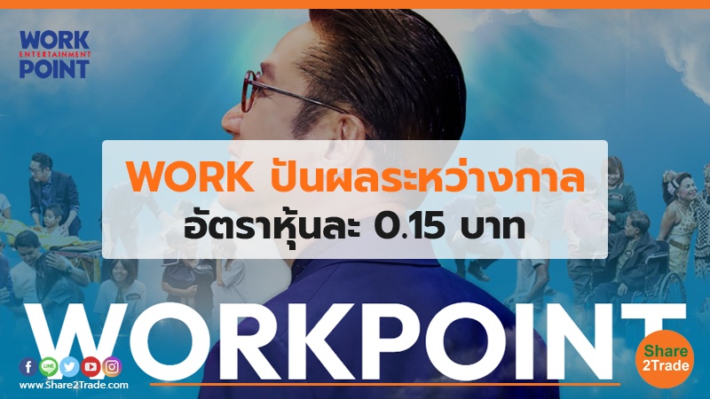 WORK ปันผลระหว่างกาล อัตราหุ้นละ 0.15 บาท