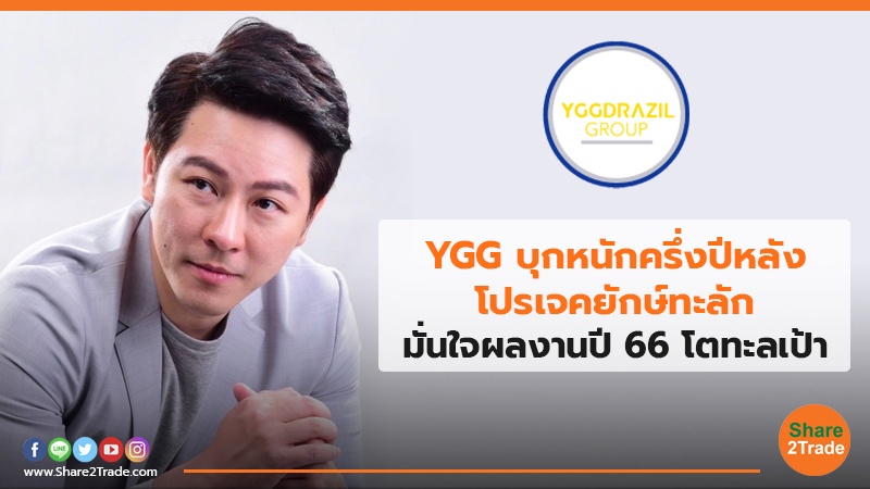 YGG บุกหนักครึ่งปีหลังโปรเจคยักษ์ทะลัก มั่นใจผลงานปี 66 โตทะลเป้า