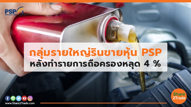 กลุ่มรายใหญ่รินขายหุ้น PSP หลังทำรายการถือครองหลุด 4 %