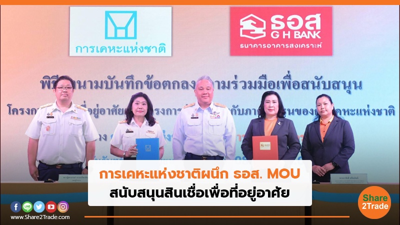 การเคหะแห่งชาติผนึก ธอส. MOU สนับสนุนสินเชื่อเพื่อที่อยู่อาศัย