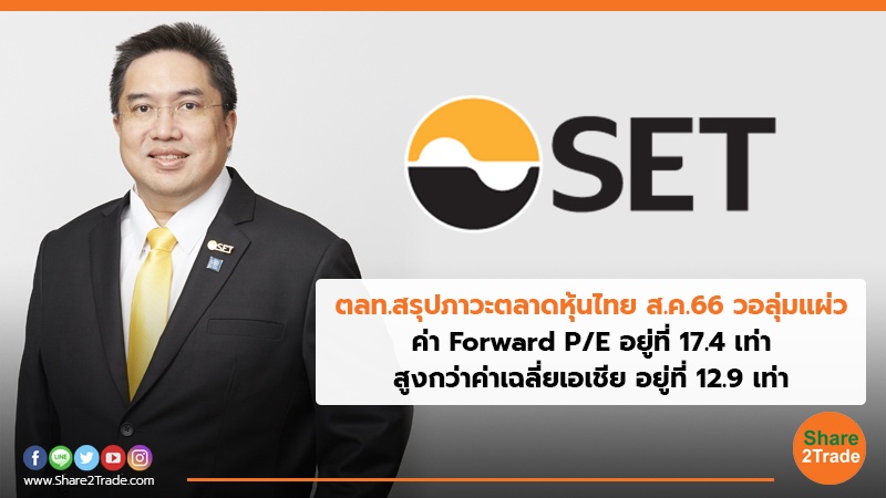 ตลท.สรุปภาวะตลาดหุ้นไทย ส.ค. 66 วอลุ่มแผ่ว ค่า Forward P/E อยู่ที่ 17.4 เท่า สูงกว่าค่าเฉลี่ยเอเชีย อยู่ที่ 12.9 เท่า