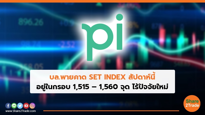 บล.พายคาด SET INDEX สัปดาห์นี้ อยู่ในกรอบ 1,515 – 1,560 จุด ไร้ปัจจัยใหม่